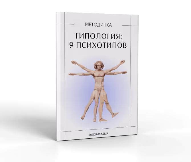 Типология. 9 Психотипов