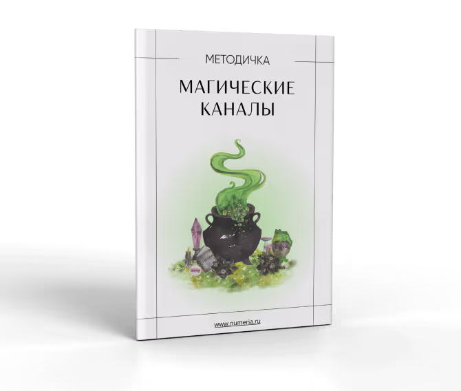 Магические каналы